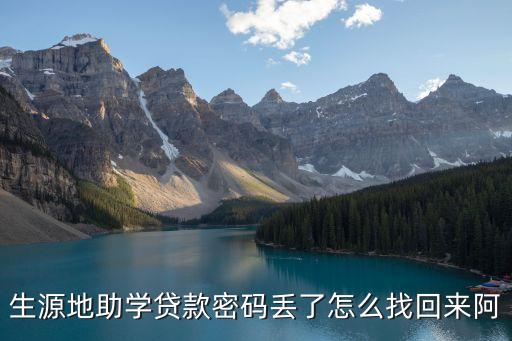 生源地助學(xué)貸款密碼丟了怎么找回來阿