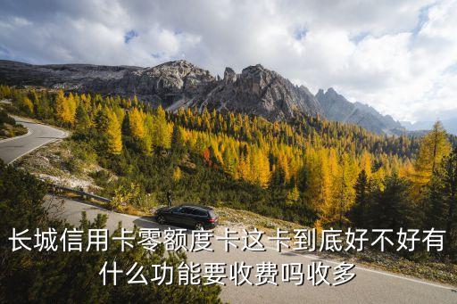 長(zhǎng)城世界信用卡怎么樣啊，長(zhǎng)城萬事達(dá)世界卡值得辦嗎