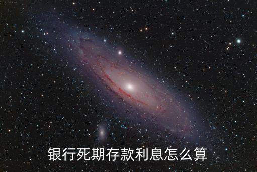 死期存錢利率怎么算利息是多少，銀行死期存款利息怎么算