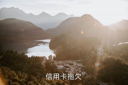信用卡拖欠