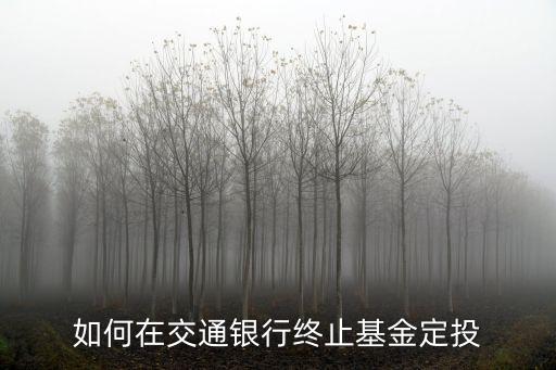 如何在交通銀行終止基金定投