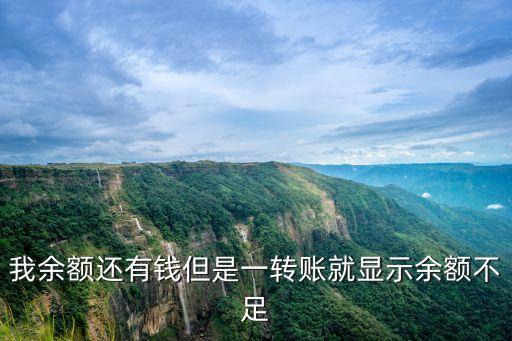 余額上的錢怎么轉(zhuǎn)余額不足，銀行卡里有錢怎么轉(zhuǎn)不岀來顯示余額不足