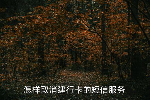 怎么屏蔽建設(shè)銀行短信，建設(shè)銀行如何取消短信業(yè)務(wù)提醒