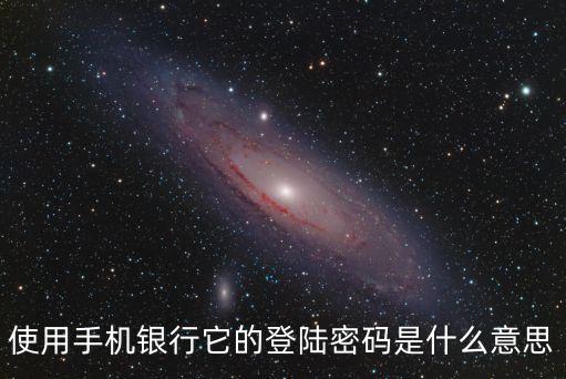 中信手機(jī)銀行怎么登陸密碼是什么意思，使用手機(jī)銀行它的登陸密碼是什么意思