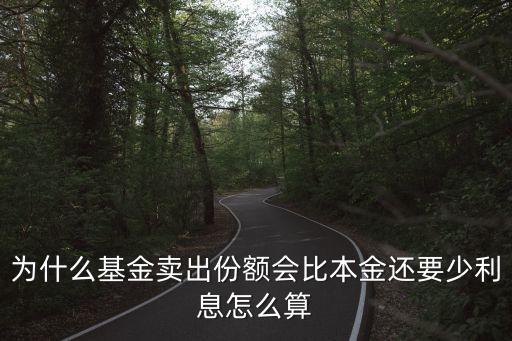 基金賣出怎么少那么多，我剛買了基金在賣出錢就少了很多