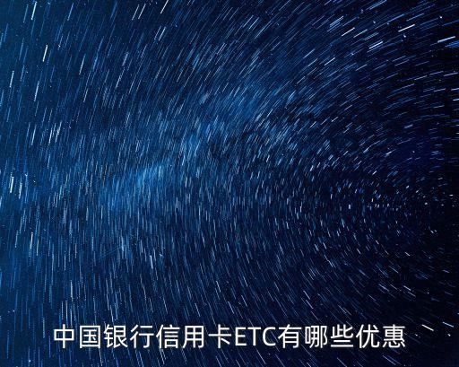 中國銀行信用卡ETC有哪些優(yōu)惠