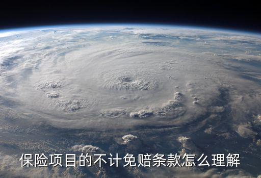 車(chē)險(xiǎn)不計(jì)免賠怎么看，保險(xiǎn)解釋不計(jì)免賠是怎么解釋的