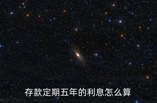 存款定期五年的利息怎么算
