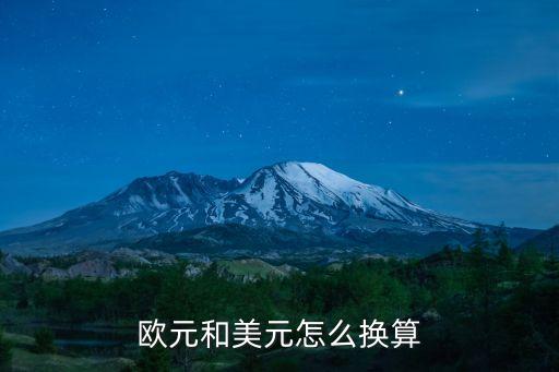 歐元和美元怎么換算