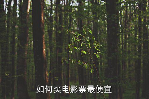 如何買電影票最便宜