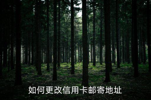 如何更改信用卡郵寄地址