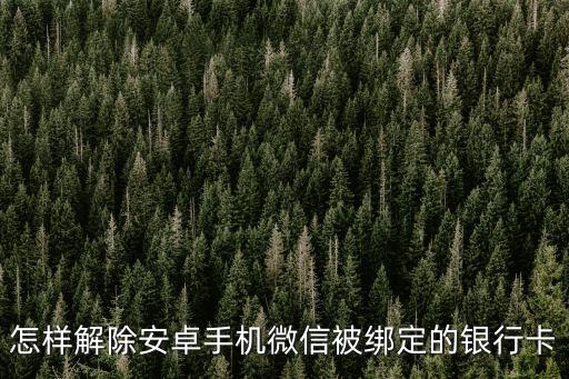微信如果綁定銀行卡怎么辦呢，微信和銀行卡如何綁定