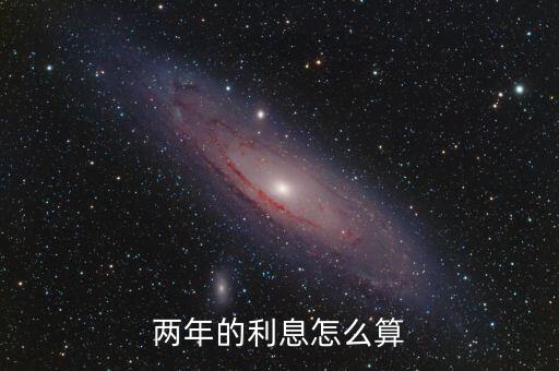兩年的利息怎么算