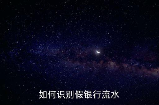 假流水怎么看，怎么分辨銀行流水的真假 請(qǐng)問下面的是哪里有問題
