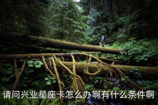 星座信用卡怎么申請，農(nóng)業(yè)銀行的金惠星座卡要怎么申領