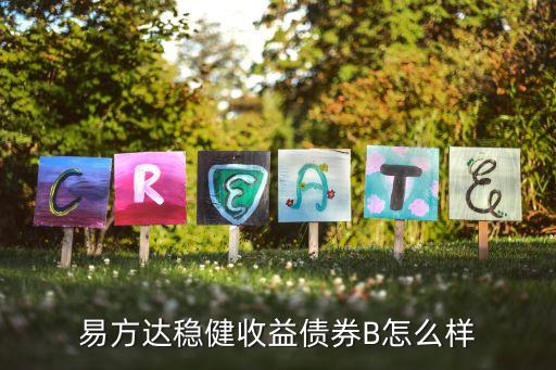 易方達債券怎么樣，易方達穩(wěn)健收益?zhèn)疊怎么樣