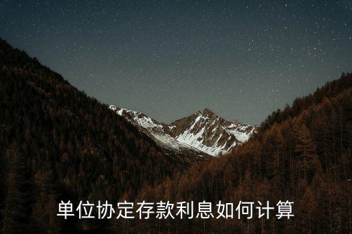 單位協(xié)定存款利息如何計(jì)算