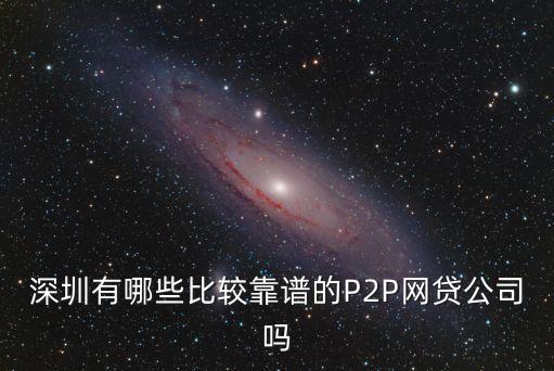 深圳有哪些比較靠譜的P2P網貸公司嗎