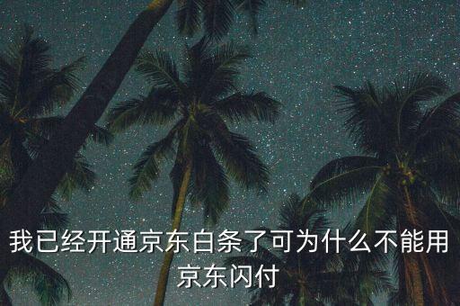 開通白條閃付用不了怎么辦，我已經(jīng)開通京東白條了可為什么不能用京東閃付