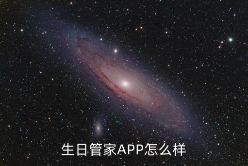 生日管家APP怎么樣