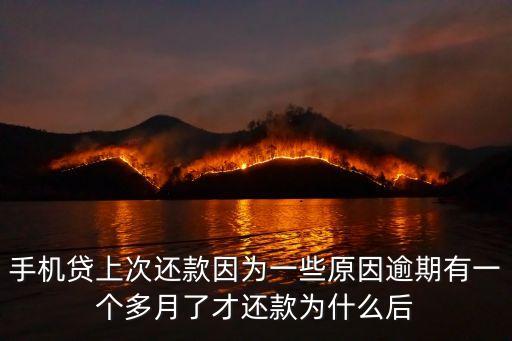 手機(jī)貸逾期一次借不了怎么辦，我手機(jī)貸逾期了三天還可以借出來嗎