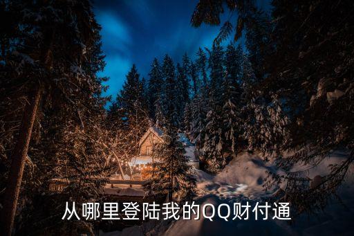 怎么通過(guò)qq登錄財(cái)付通，怎樣在QQ進(jìn)入財(cái)富通