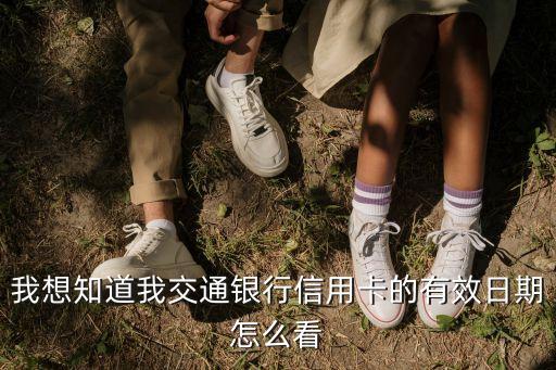 我想知道我交通銀行信用卡的有效日期怎么看