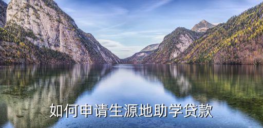 生源地貸款申怎么申請(qǐng)，如何申請(qǐng)生源地助學(xué)貸款