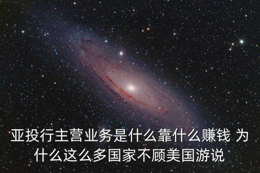 亞投行是怎么投資的，亞投行是做什么的基礎(chǔ)建設(shè)投資又是指哪方面啊