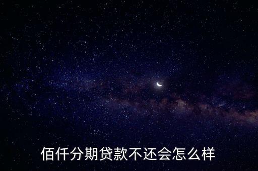 佰仟分期晚還會怎么樣，佰仟分期不還款后果