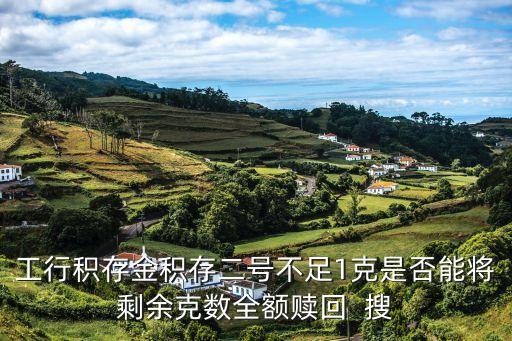 存金寶不足1克怎么賣出，存金寶的規(guī)則