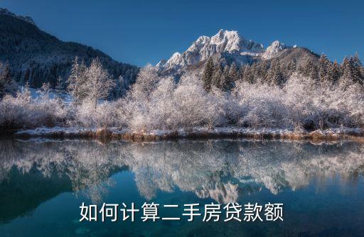 二手房款怎么算，如何計(jì)算二手房貸款額
