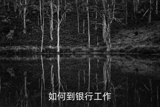 你到銀行打算怎么做，去銀行面試如何回答你的職業(yè)目標規(guī)劃是什么