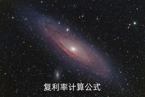 年復利怎么計算公式，如何計算復利