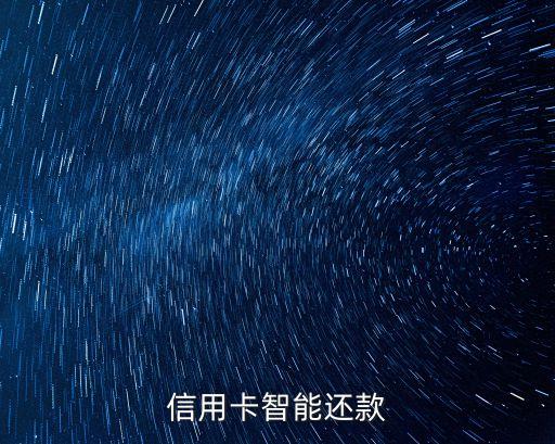 信用卡自動還款怎么填，招商銀行信用卡還款怎么綁定銀行卡