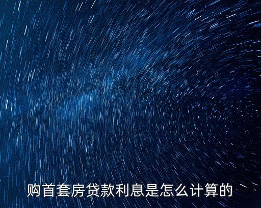 首套利率怎么算，首套房貸利息怎么算