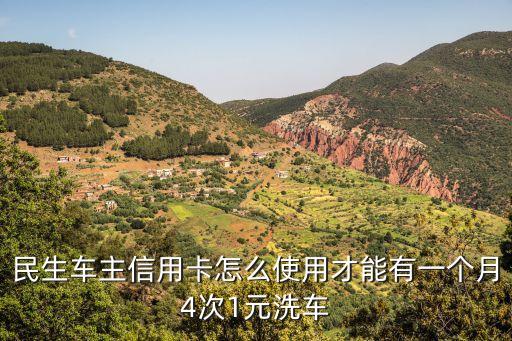 民生洗車券怎么用，民生車主信用卡怎么使用才能有一個(gè)月4次1元洗車