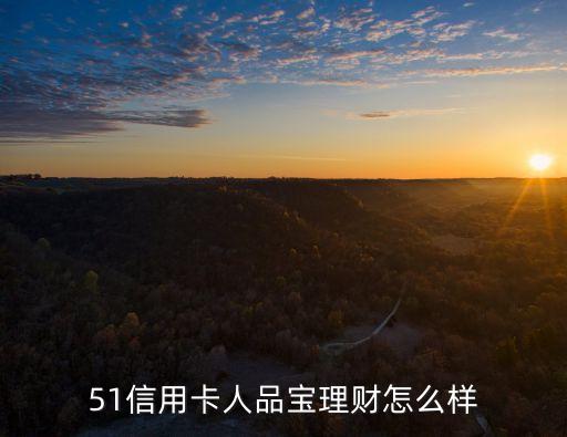 51信用卡人品寶理財(cái)怎么樣