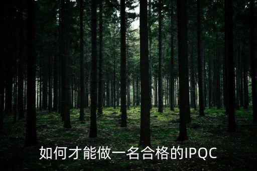 如何才能做一名合格的IPQC