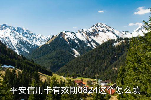銀行卡有效期怎么填寫，怎樣填寫信用卡和貸記卡的有效期