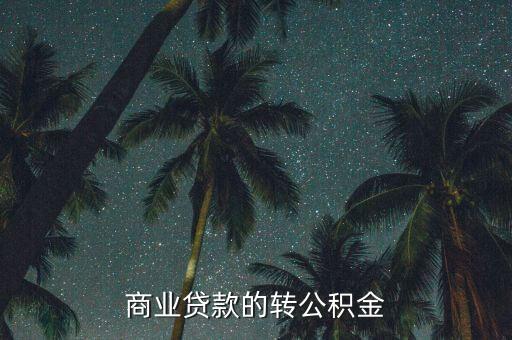 商轉(zhuǎn)公怎么找擔(dān)保公司，有大紅本的房子辦理商貸轉(zhuǎn)公積金還需要找擔(dān)保公司嗎謝謝