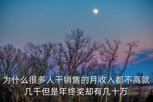 年終獎(jiǎng)怎么有幾十萬(wàn)的，供電局收拾高普通職員年終獎(jiǎng)就有10萬(wàn)是這樣的嗎