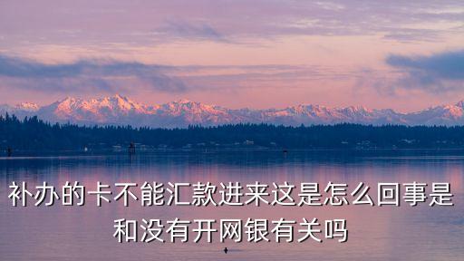 補(bǔ)卡打錢打不進(jìn)去怎么辦，我補(bǔ)辦以前的卡號期間工資可以打進(jìn)去嗎為什么我用支付寶和ATM