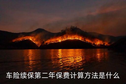 車險續(xù)保第二年保費(fèi)計算方法是什么