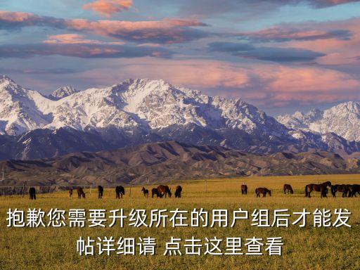 抱歉您需要升級所在的用戶組后才能發(fā)帖詳細請 點擊這里查看