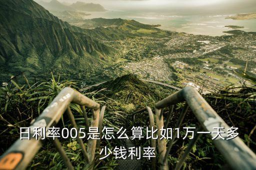 日利率005是怎么算比如1萬一天多少錢利率