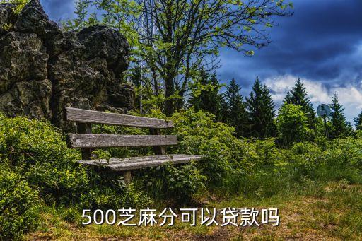 500芝麻分可以貸款嗎