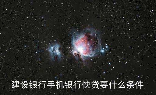 建設(shè)銀行手機(jī)銀行快貸要什么條件