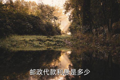 郵局怎么貸款利息，郵局小額貸款年利率是多少我想貸2萬一年還多少