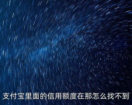支付寶里面的信用額度在那怎么找不到
